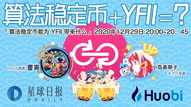 算法稳定币能为YFII带来什么？