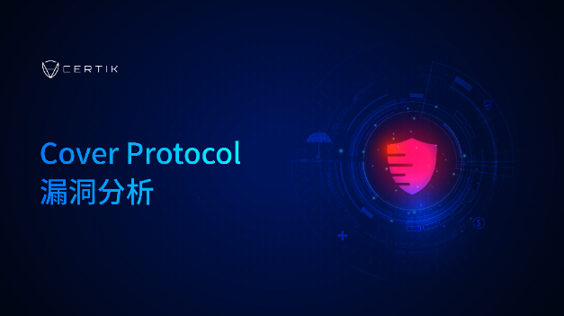 CertiK: The insurance company that sold the accident insurance also suffered an accident? Cover Protocol Vulnerability Analysis