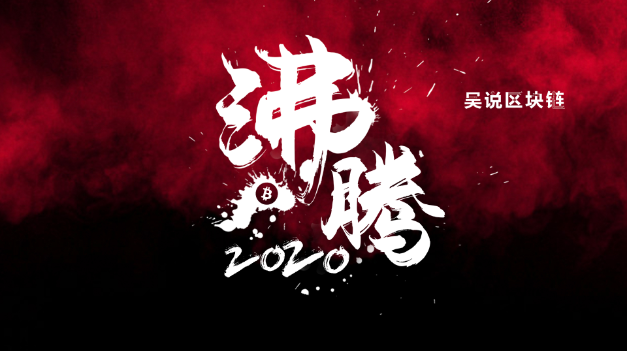沸腾2020：中国加密矿业大悲大喜，明年或新增60万台，变数是比特大陆