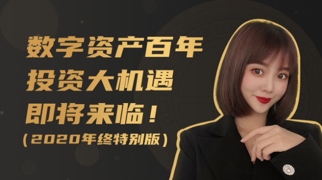 数字资产百年投资大机遇即将来临（区块链简报年度特别版）