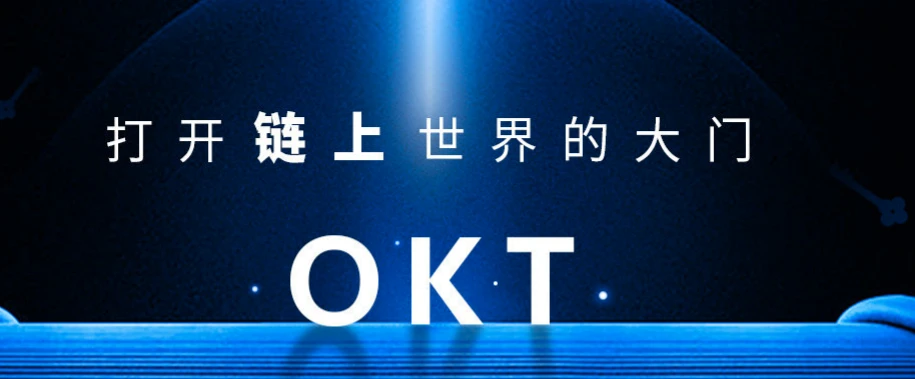 定了！OEC和OKT元旦上线，OKB最高8.1美元创历史新高