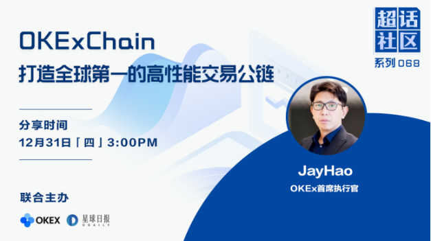 超话社区｜OEC，如何打造全球第一的高性能公链？