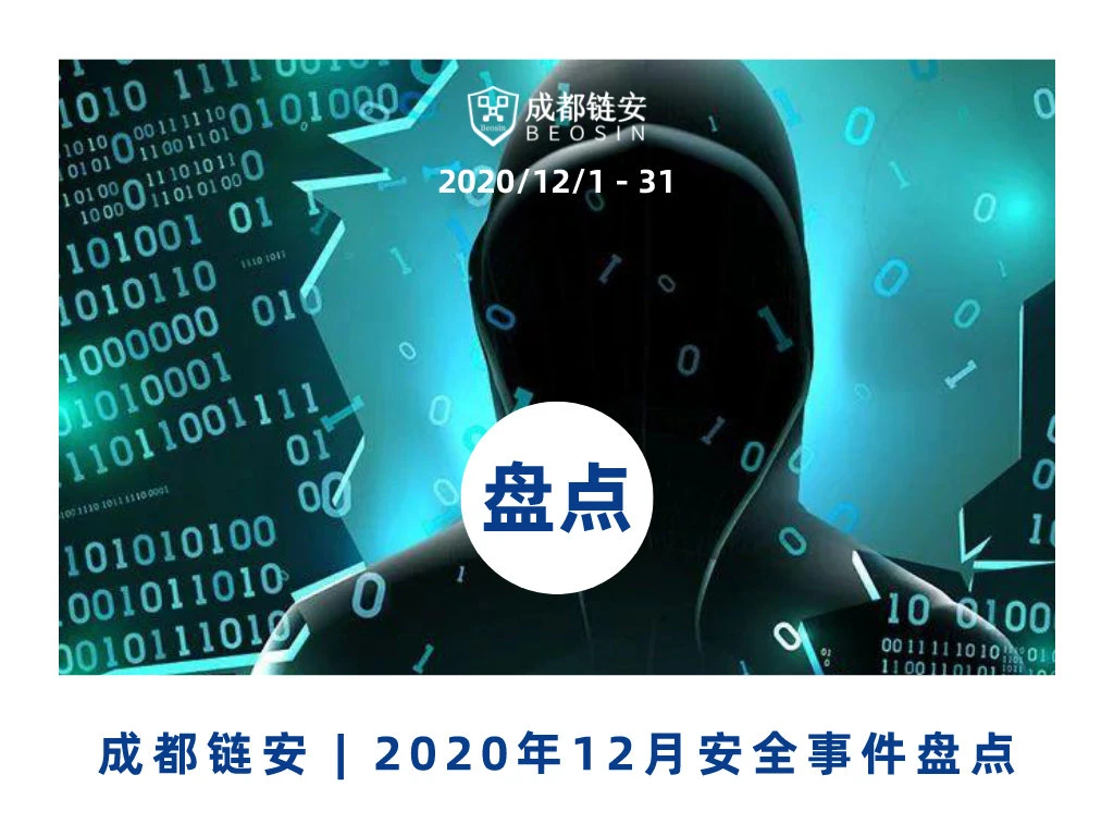 成都链安：12月发生典型安全事件超31起，整体风险评级为高