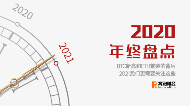 年度盘点：BTC新高和ETH繁荣的背后 2021我们更需要关注这些