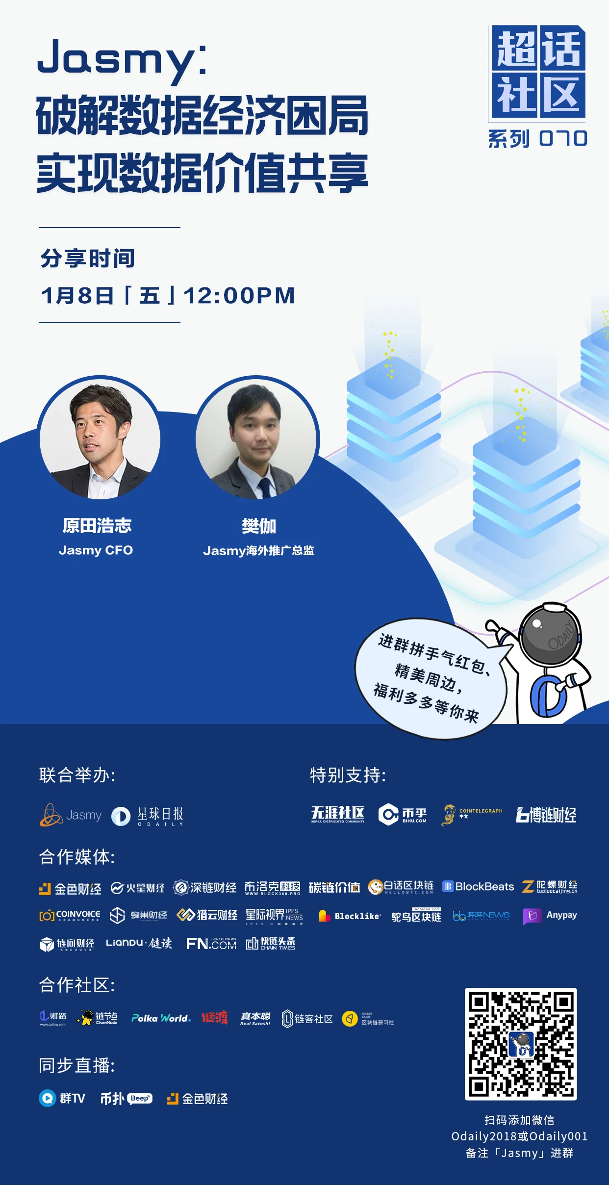 超话社区070期｜Jasmy：破解数据经济困局，实现数据价值共享