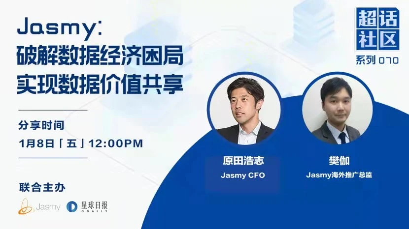 超话社区｜Jasmy：破解数据经济困局，实现数据价值共享