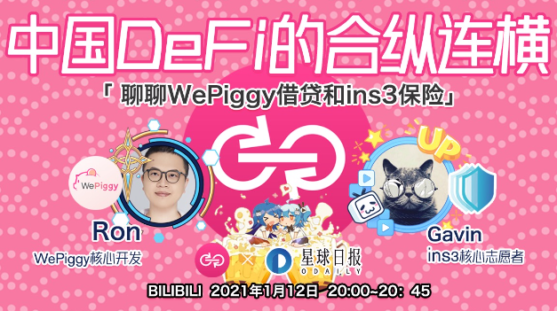YFII社区线上直播 | 聊聊Wepiggy借贷和ins3保险