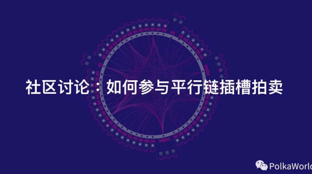 关于波卡8个你关心的问题：怎样参与波卡插槽拍卖？什么时候开始拍？