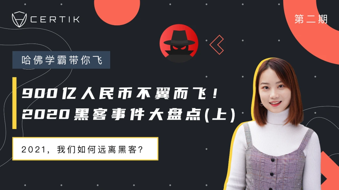 2020攻击事件总结：900亿人民币不翼而飞，2021我们如何远离黑客？