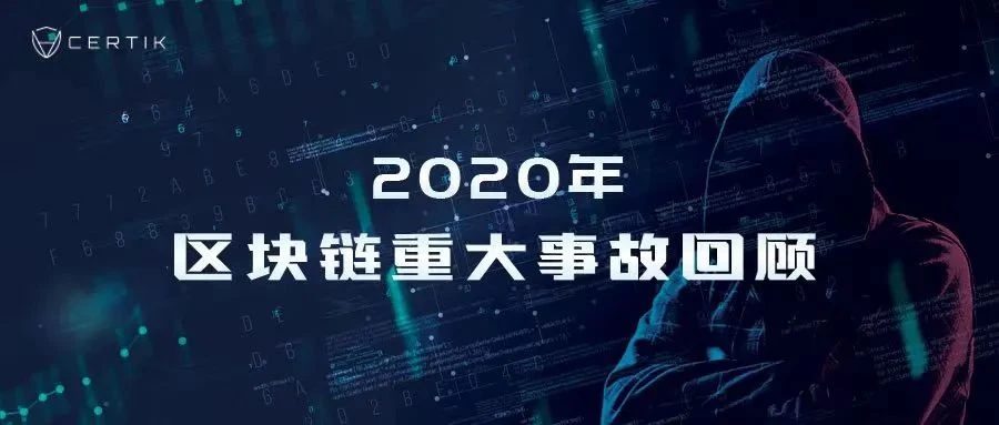 Summary of 2020 attack incidents: 90 billion RMB is missing, how can we stay away from hackers in 2021?