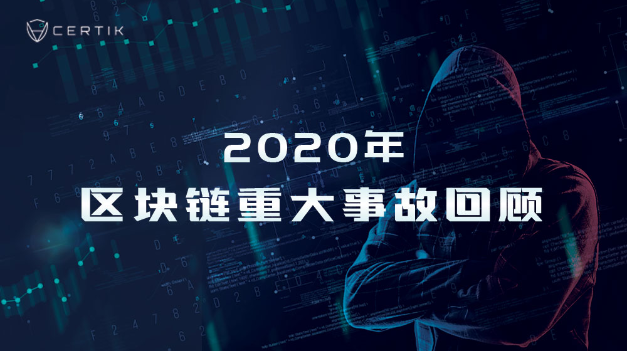 2020攻击事件总结：900亿人民币不翼而飞，2021我们如何远离黑客？