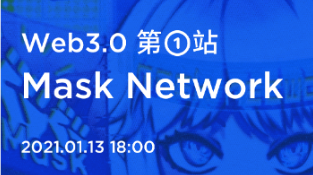 Web3.0 的第一站：Mask Network
