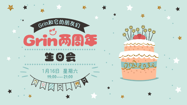 我与Grin·Grin两周年生日会