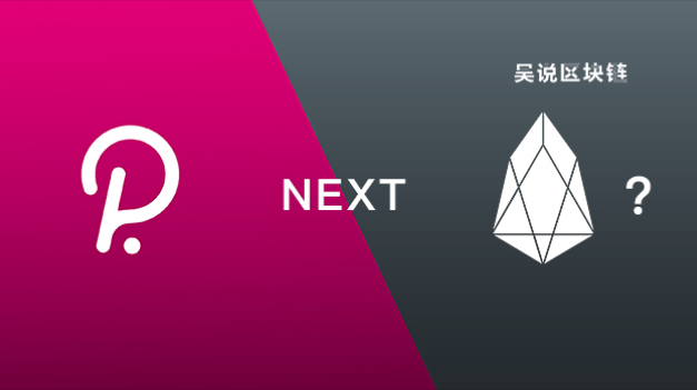 波卡：一个“运气”更好的EOS？