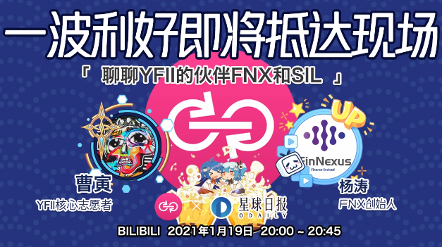 YFII社区线上直播 | 聊聊YFII的伙伴FNX和SIL