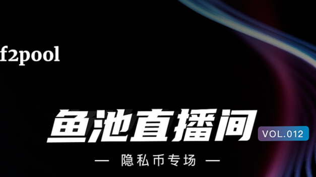 鱼池直播间 | 灰度在线喊单，2021年隐私币将如何突围？