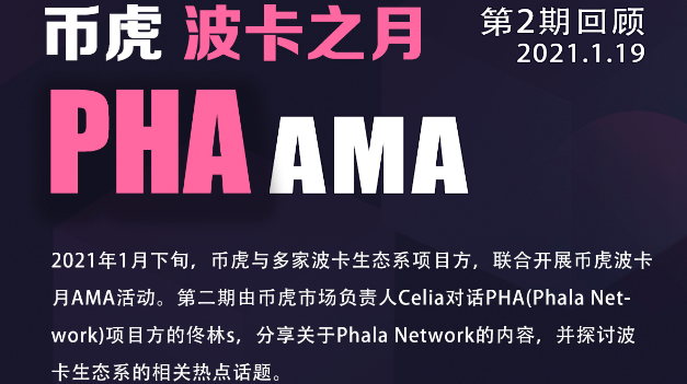 「币虎波卡月」PHA，让隐私保护更上一个台阶