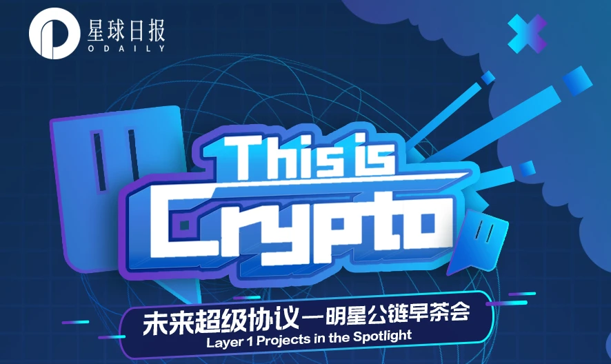 明星公链们是如何设计出未来超级协议的?| This is Crypto