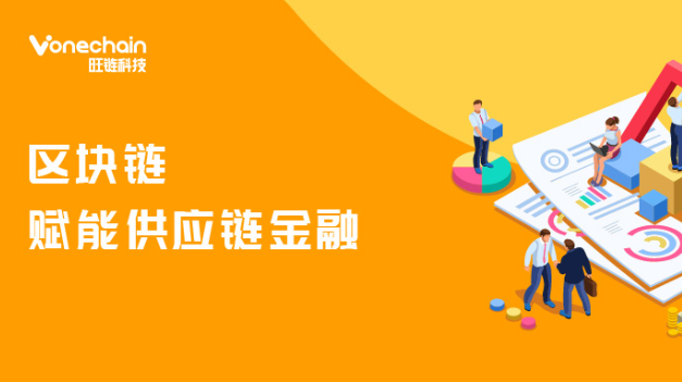 区块链赋能供应链金融，破解中小企业贷款难痛点