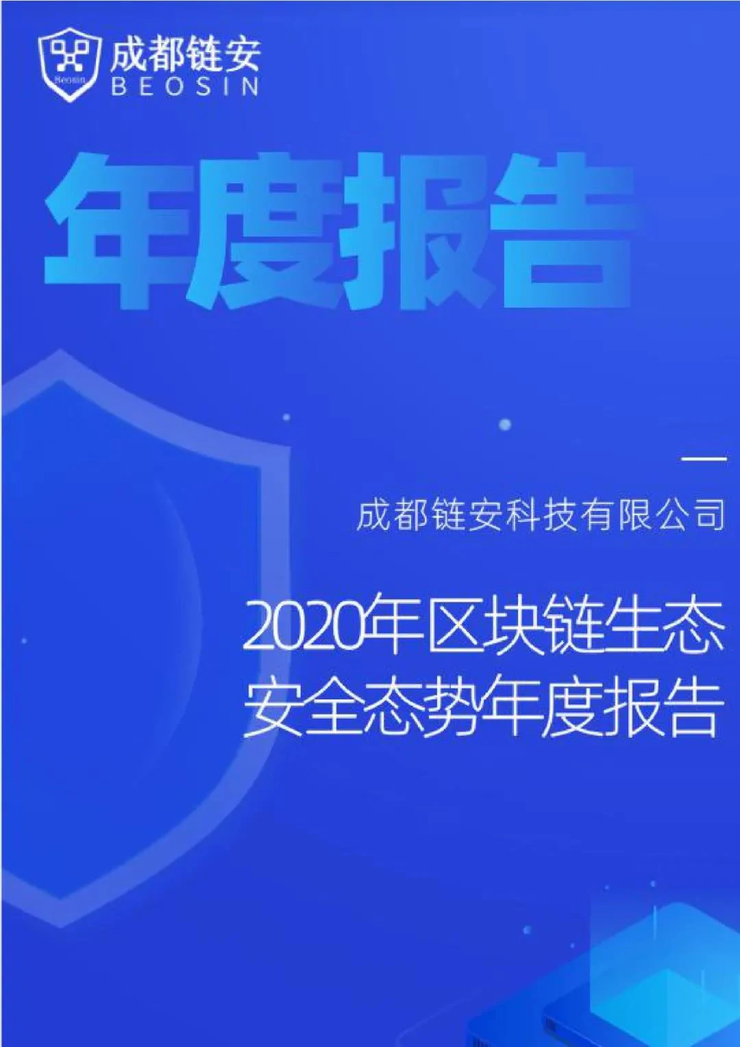 Chengdu Beosin: 2020 Blockchain Ecological Security Situation Annual Report