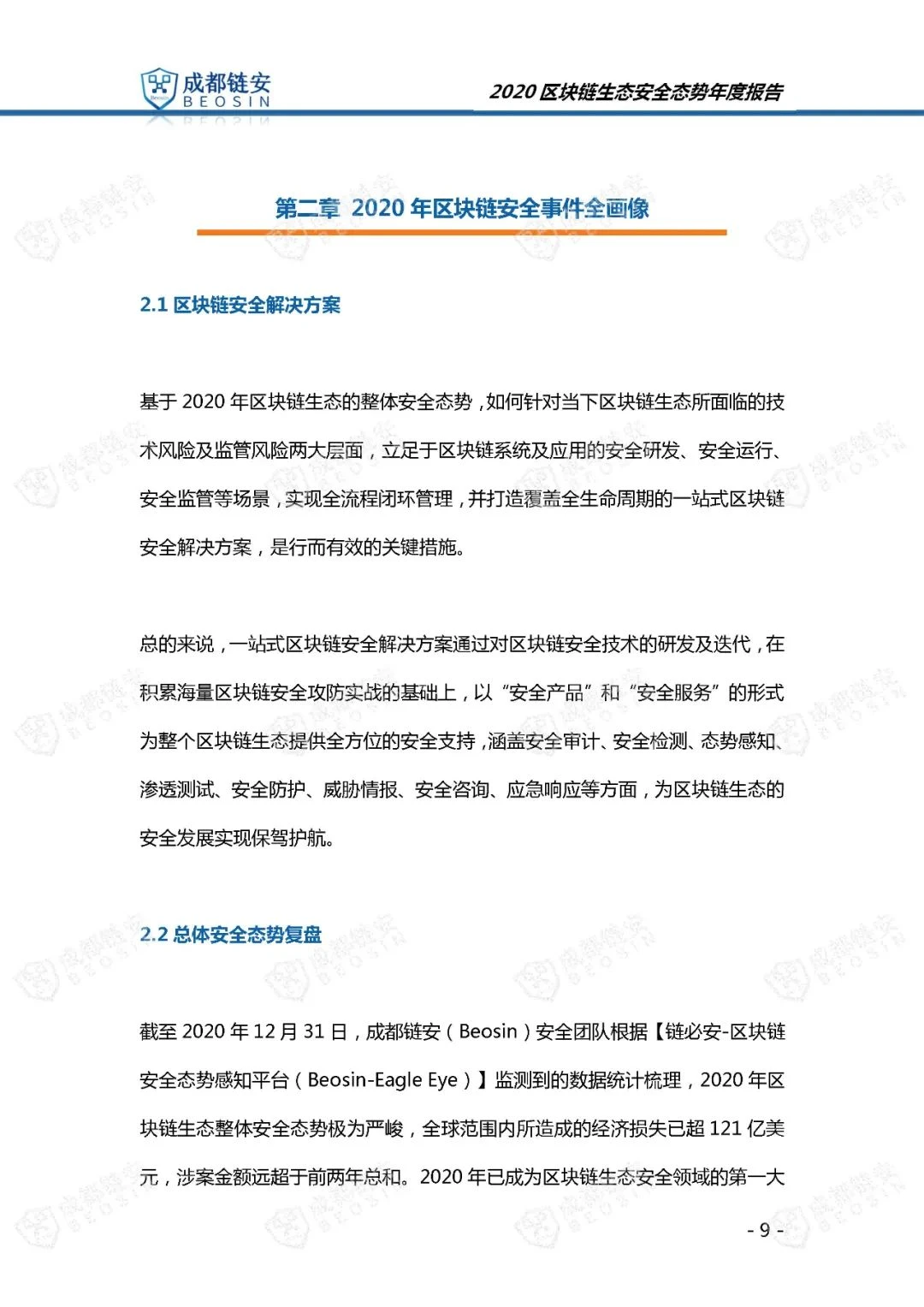 Chengdu Beosin: 2020 Blockchain Ecological Security Situation Annual Report