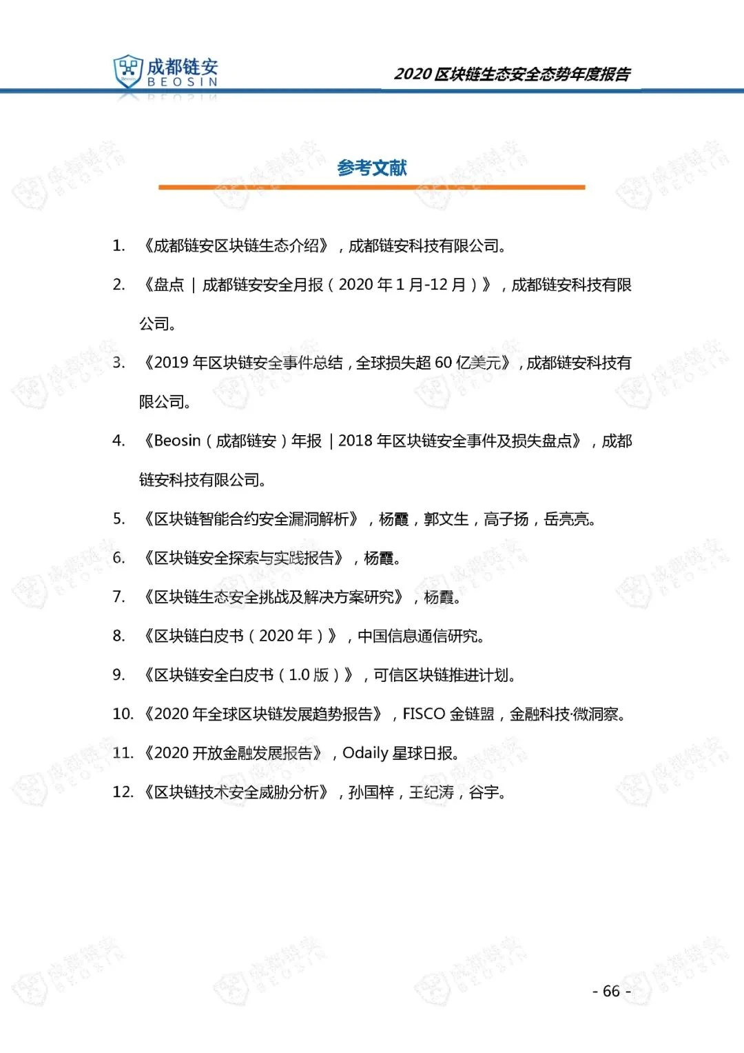 Chengdu Beosin: 2020 Blockchain Ecological Security Situation Annual Report