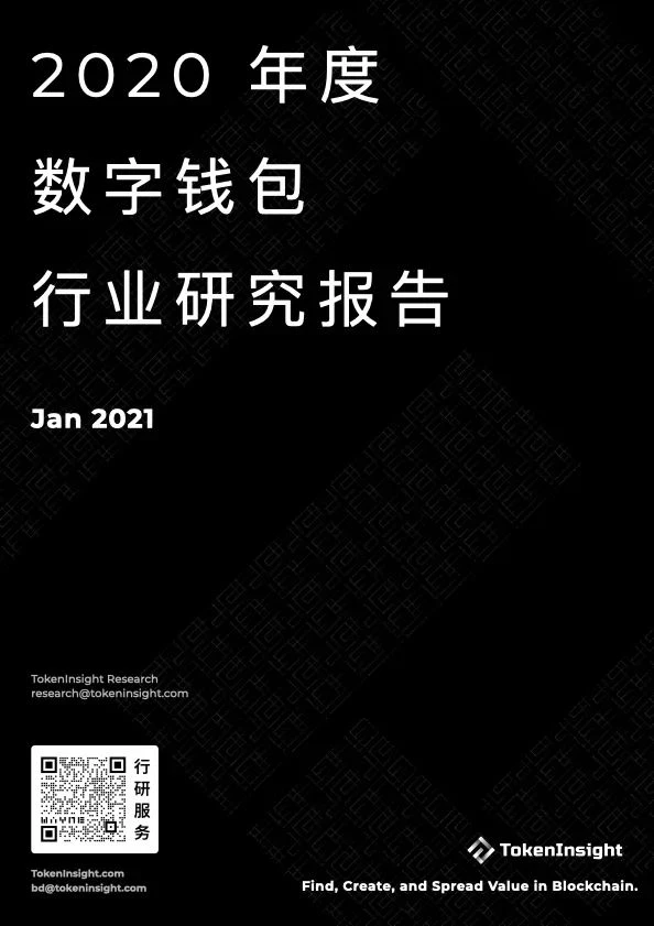 TokenInsight：2020年度数字钱包行业研究报告