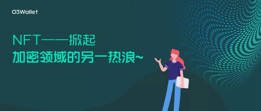 NFT:掀起加密领域的另一热浪