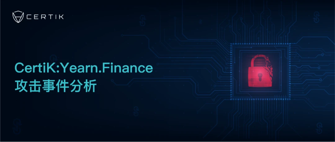 CertiK: Yearn.Finance has a shocking vulnerability, and DeFi has been hit again. This article will take you to find out the whole story