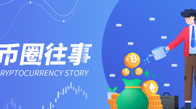币圈往事：一个币圈老韭菜的心路历程