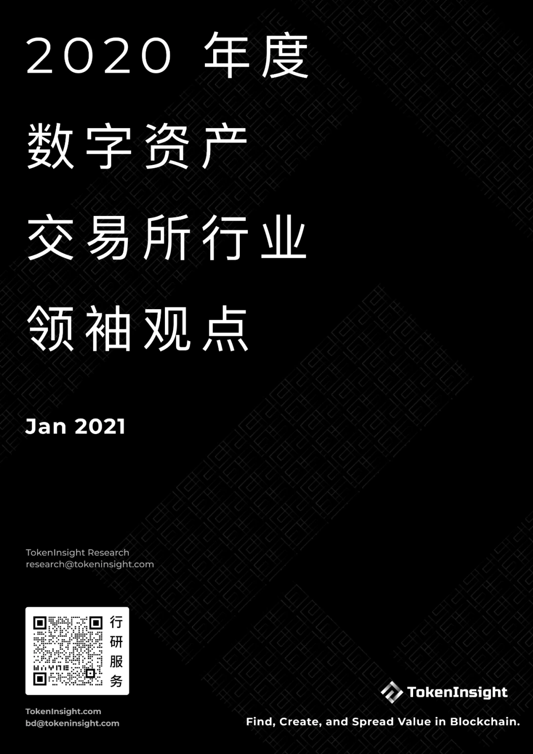 TokenInsight：2020年度数字资产交易所行业领袖观点