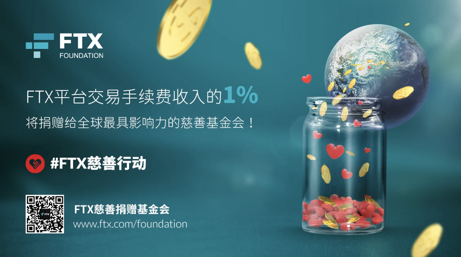 FTX慈善捐赠基金会：让世界变得更好