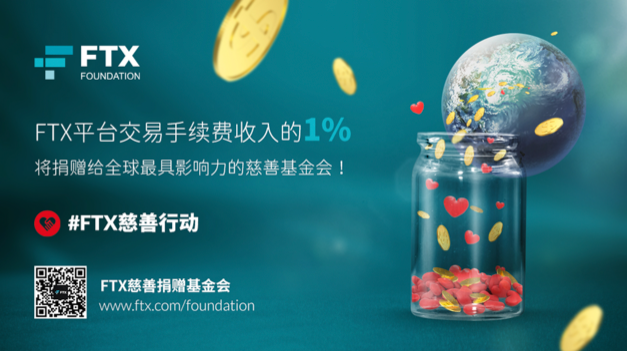 FTX慈善捐赠基金会：让世界变得更好