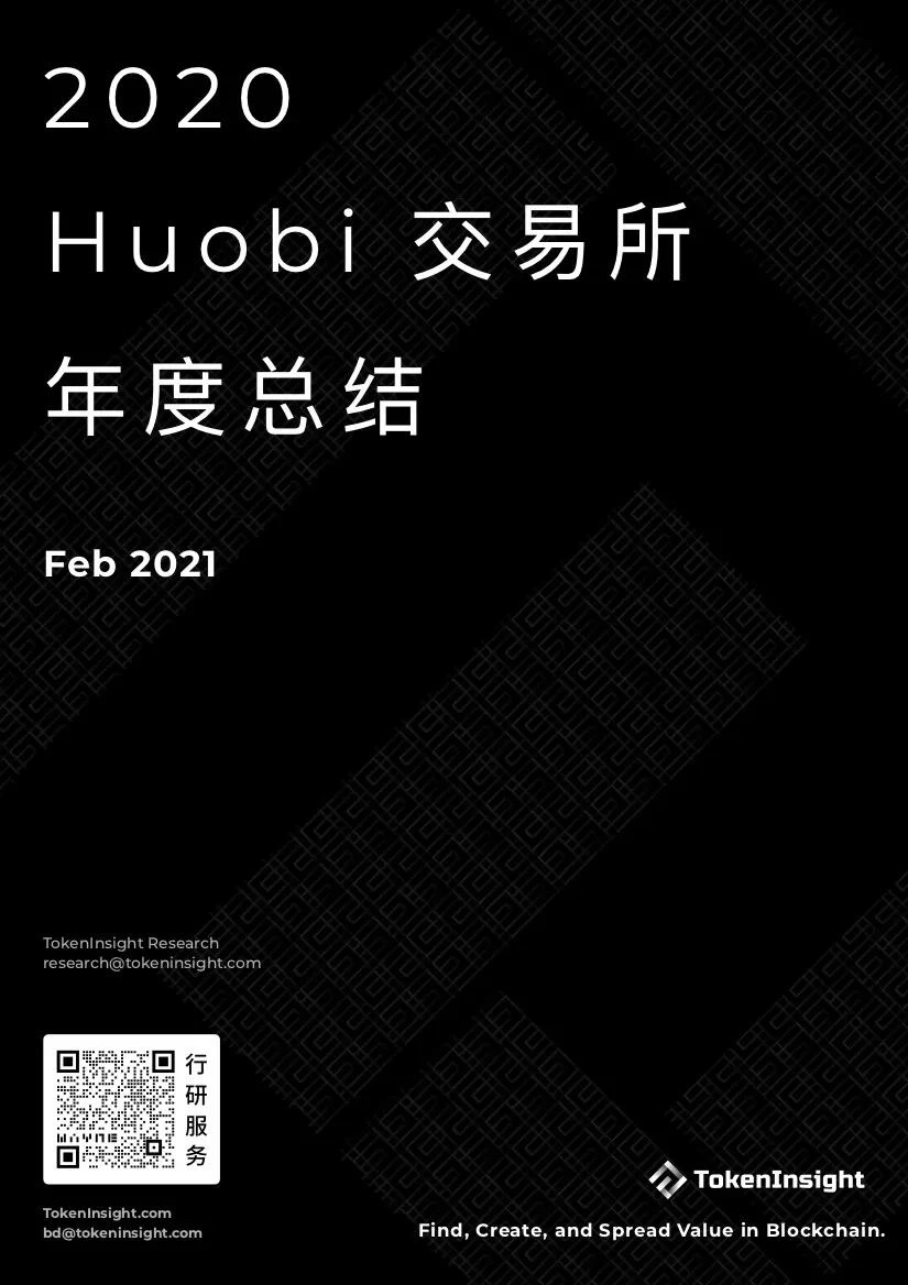 TokenInsight：2020 Huobi交易所年度总结