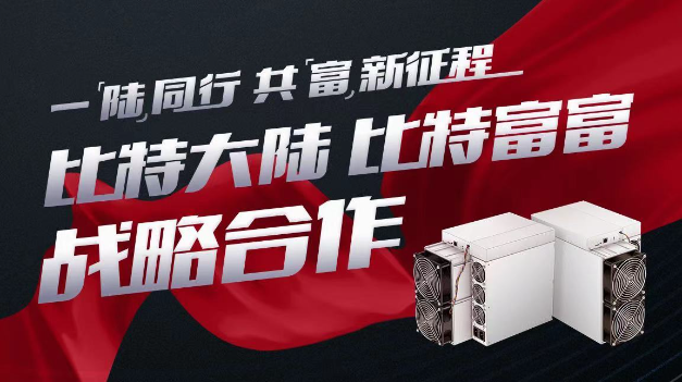 ​矿业迎大变局：比特富富将成比特大陆官方合作算力平台