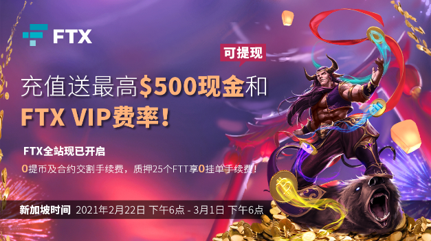 充值送最高$500可提现现金和FTX VIP费率