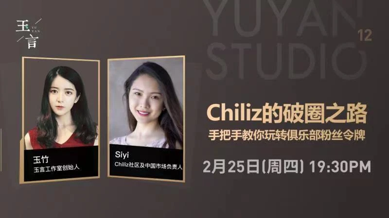 玉言 | Chiliz的破圈之路：手把手教你玩转俱乐部粉丝令牌