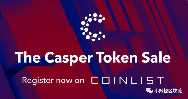 Casper代币最全Coinlist公募细则