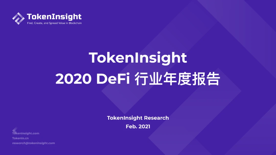 TokenInsight：2020 DeFi行业年度报告