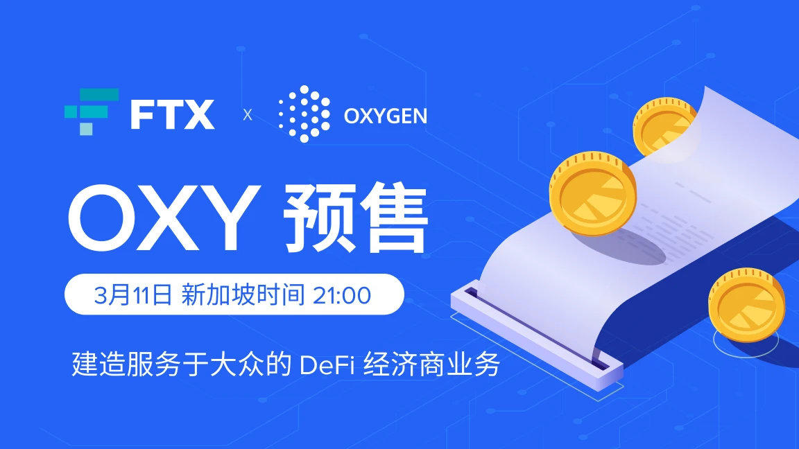 FTX将于新加坡时间3月11日晚上9点开启Oxygen预售