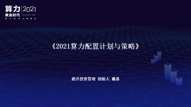 韵升投资戴易：2021年算力配置计划与策略