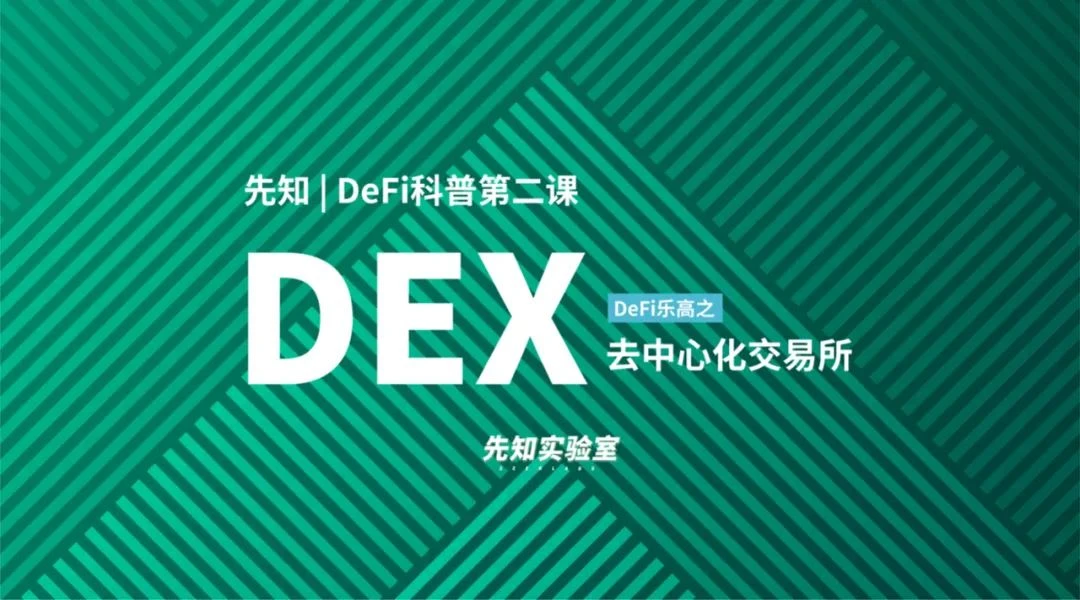 DeFi科普：重新认识DEX（去中心化交易所）