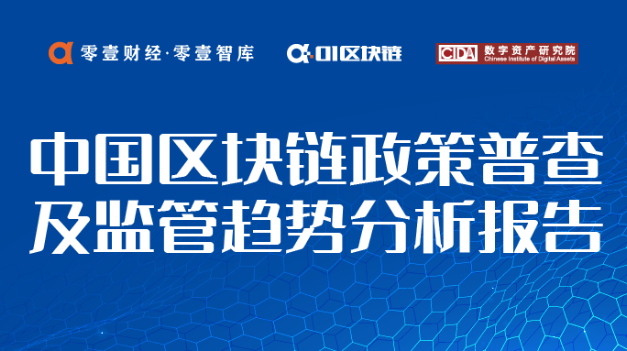 中国区块链政策普查及监管趋势分析报告（下）