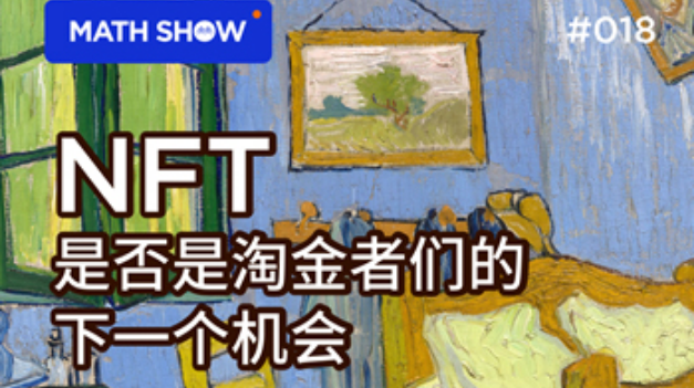 NFT是否是淘金者们的下一个机会？