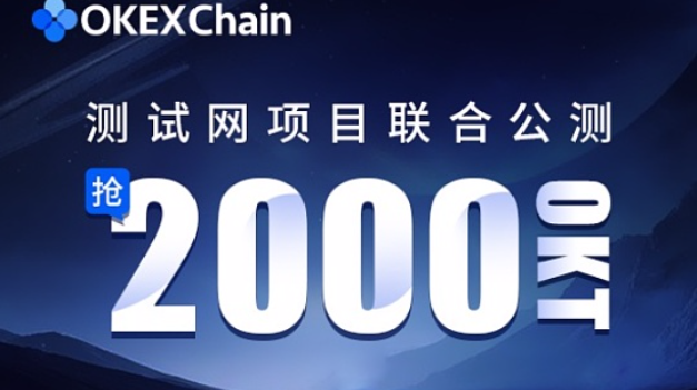 OEC联合20个测试网项目开启公测，空投2000枚OKT（附教程）