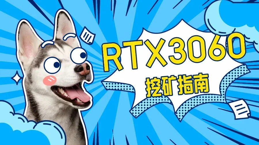 RTX3060不能挖以太坊，还能挖什么？