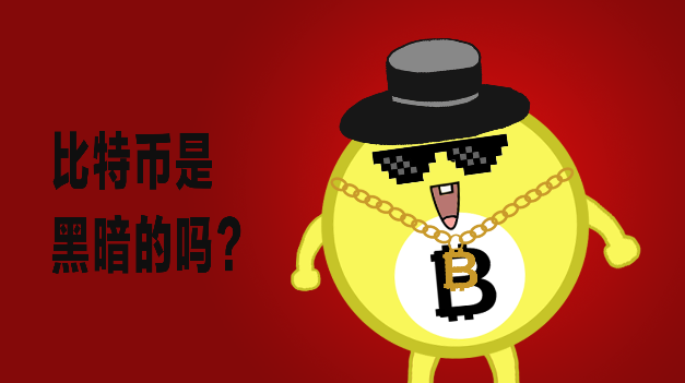 比特币是黑暗的吗？它在国内合法吗？比特币挖矿是在浪费地球资源吗？