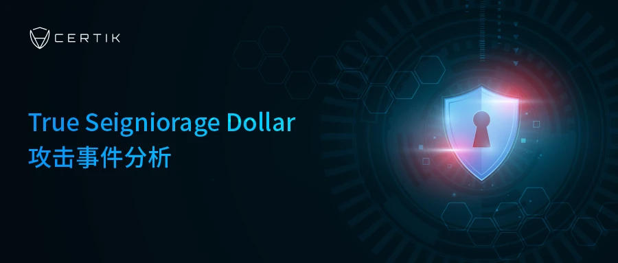 CertiK：不借助漏洞的攻击？True Seigniorage Dollar攻击事件分析