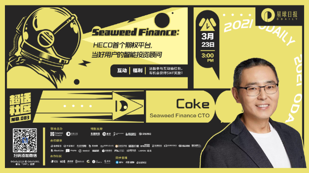 超话社区083期｜Seaweed Finance：HECO首个期权平台，如何赋能DeFi生态？