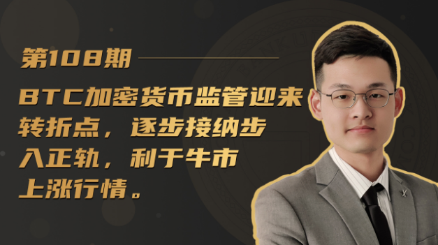 BTC加密货币监管迎来转折，逐步接纳步入正轨，利好牛市上涨行情
